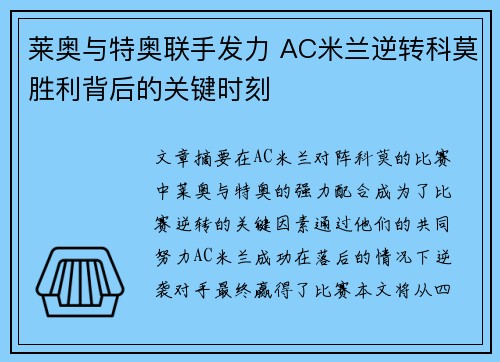 莱奥与特奥联手发力 AC米兰逆转科莫胜利背后的关键时刻