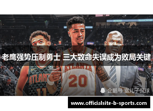 老鹰强势压制勇士 三大致命失误成为败局关键