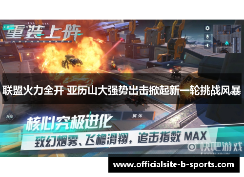 联盟火力全开 亚历山大强势出击掀起新一轮挑战风暴