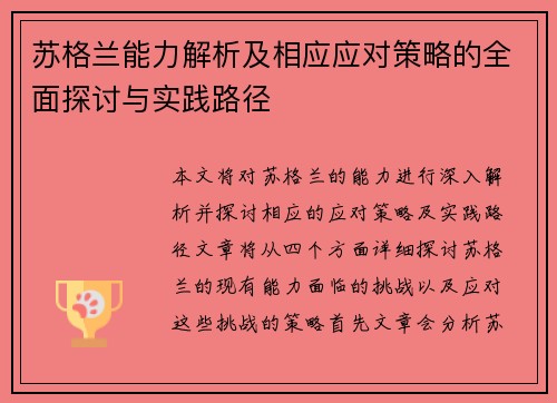 苏格兰能力解析及相应应对策略的全面探讨与实践路径