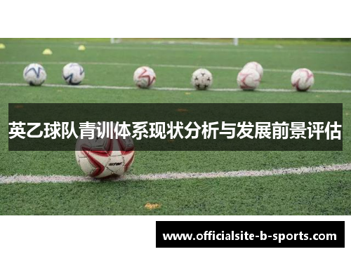 英乙球队青训体系现状分析与发展前景评估