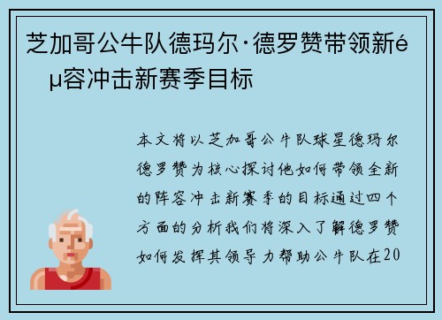 芝加哥公牛队德玛尔·德罗赞带领新阵容冲击新赛季目标