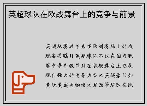 英超球队在欧战舞台上的竞争与前景