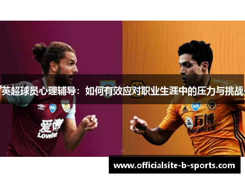 英超球员心理辅导：如何有效应对职业生涯中的压力与挑战