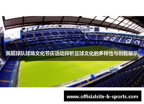 英超球队球场文化节庆活动探析足球文化的多样性与创新展示