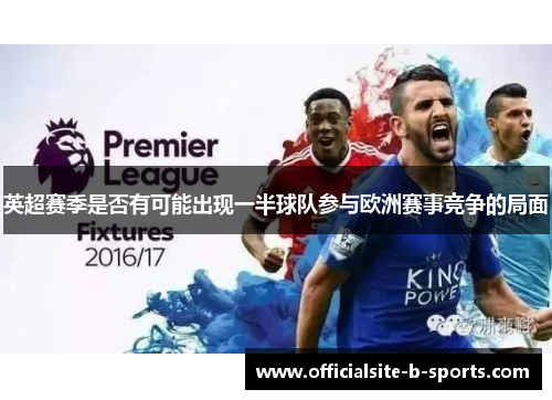 英超赛季是否有可能出现一半球队参与欧洲赛事竞争的局面