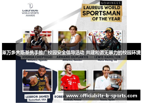 莱万多夫斯基携手推广校园安全倡导活动 共建和谐无暴力的校园环境