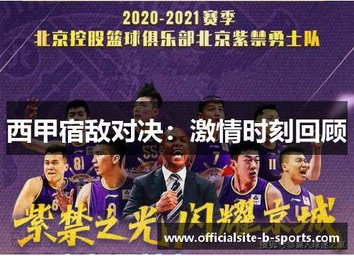 西甲宿敌对决:激情时刻回顾 西甲宿敌对决:激情时刻回顾