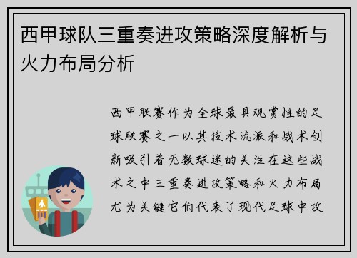 西甲球队三重奏进攻策略深度解析与火力布局分析 西甲球队三重奏进攻策略深度解析与火力布局分析