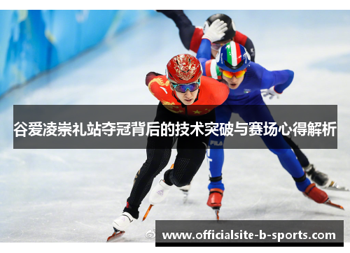 谷爱凌崇礼站夺冠背后的技术突破与赛场心得解析 谷爱凌崇礼站夺冠背后的技术突破与赛场心得解析