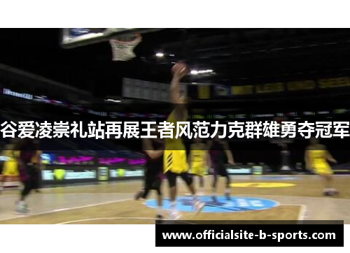 谷爱凌崇礼站再展王者风范力克群雄勇夺冠军