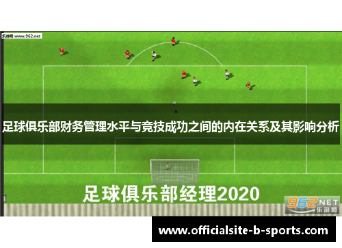 足球俱乐部财务管理水平与竞技成功之间的内在关系及其影响分析