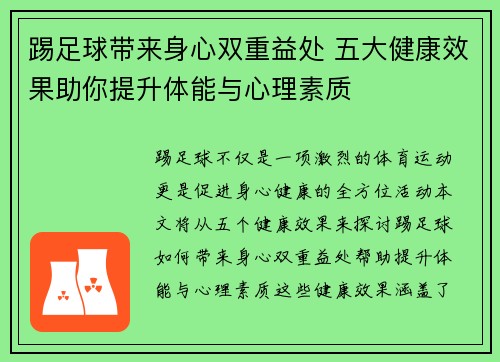 踢足球带来身心双重益处 五大健康效果助你提升体能与心理素质