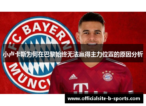 小卢卡斯为何在巴黎始终无法赢得主力位置的原因分析 小卢卡斯为何在巴黎始终无法赢得主力位置的原因分析