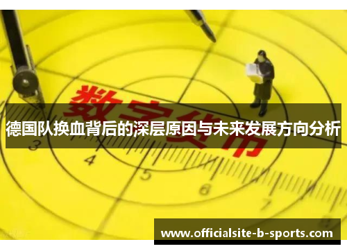 德国队换血背后的深层原因与未来发展方向分析