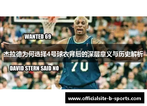 杰拉德为何选择4号球衣背后的深层意义与历史解析 杰拉德为何选择4号球衣背后的深层意义与历史解析