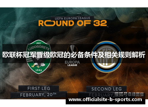 欧联杯冠军晋级欧冠的必备条件及相关规则解析 欧联杯冠军晋级欧冠的必备条件及相关规则解析