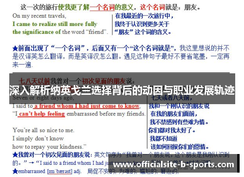 深入解析纳英戈兰选择背后的动因与职业发展轨迹