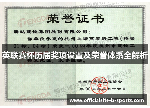 英联赛杯历届奖项设置及荣誉体系全解析