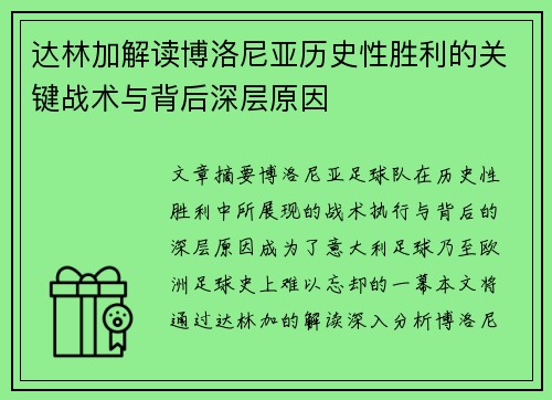 达林加解读博洛尼亚历史性胜利的关键战术与背后深层原因 达林加解读博洛尼亚历史性胜利的关键战术与背后深层原因