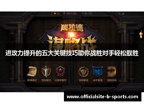 进攻力提升的五大关键技巧助你战胜对手轻松取胜 进攻力提升的五大关键技巧助你战胜对手轻松取胜