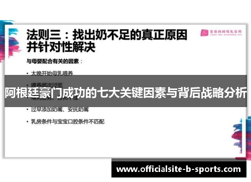 阿根廷豪门成功的七大关键因素与背后战略分析