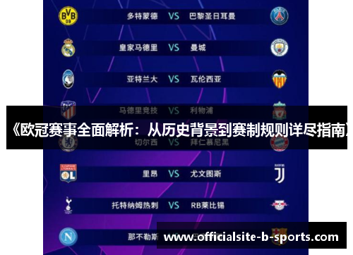 《欧冠赛事全面解析:从历史背景到赛制规则详尽指南》 《欧冠赛事全面解析:从历史背景到赛制规则详尽指南》