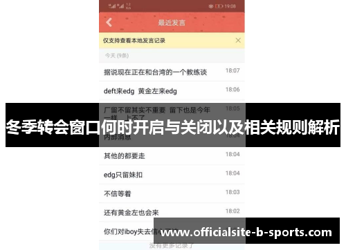 冬季转会窗口何时开启与关闭以及相关规则解析 冬季转会窗口何时开启与关闭以及相关规则解析