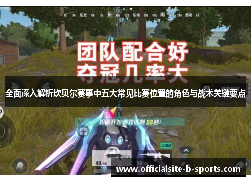 全面深入解析坎贝尔赛事中五大常见比赛位置的角色与战术关键要点 全面深入解析坎贝尔赛事中五大常见比赛位置的角色与战术关键要点