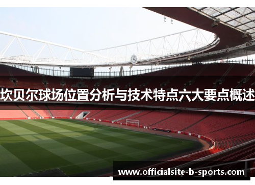 坎贝尔球场位置分析与技术特点六大要点概述 坎贝尔球场位置分析与技术特点六大要点概述