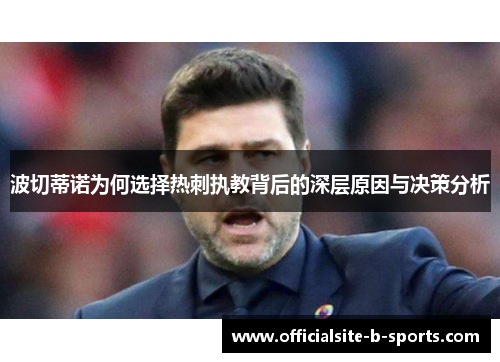 波切蒂诺为何选择热刺执教背后的深层原因与决策分析