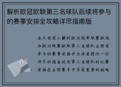 解析欧冠欧联第三名球队后续将参与的赛事安排全攻略详尽指南版 解析欧冠欧联第三名球队后续将参与的赛事安排全攻略详尽指南版