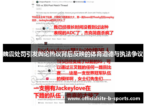 魏震处罚引发舆论热议背后反映的体育道德与执法争议