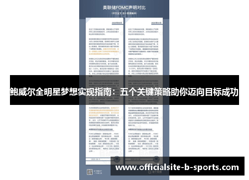 鲍威尔全明星梦想实现指南：五个关键策略助你迈向目标成功