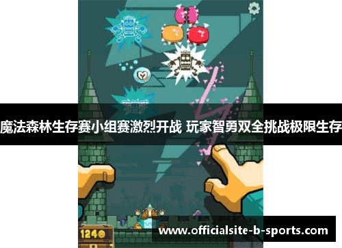 魔法森林生存赛小组赛激烈开战 玩家智勇双全挑战极限生存 魔法森林生存赛小组赛激烈开战 玩家智勇双全挑战极限生存