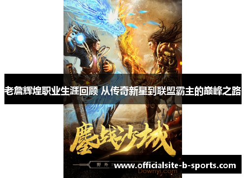 老詹辉煌职业生涯回顾 从传奇新星到联盟霸主的巅峰之路