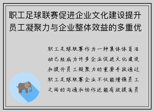 职工足球联赛促进企业文化建设提升员工凝聚力与企业整体效益的多重优势