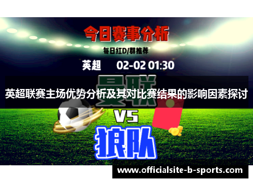 英超联赛主场优势分析及其对比赛结果的影响因素探讨