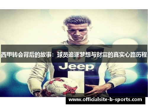 西甲转会背后的故事：球员追逐梦想与财富的真实心路历程