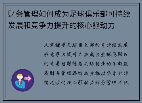 财务管理如何成为足球俱乐部可持续发展和竞争力提升的核心驱动力