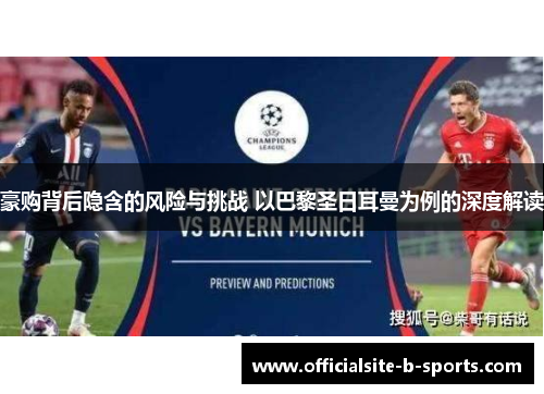 豪购背后隐含的风险与挑战 以巴黎圣日耳曼为例的深度解读