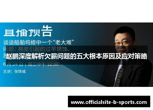 赵鹏深度解析欠薪问题的五大根本原因及应对策略