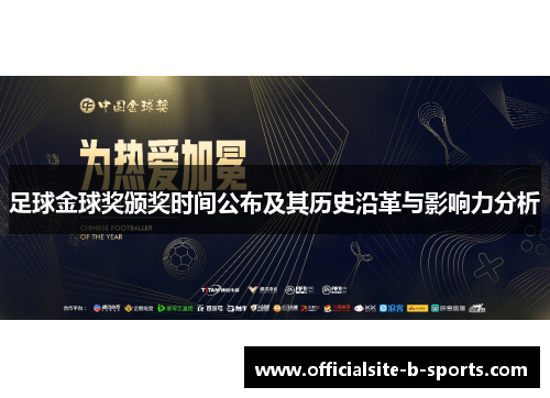 足球金球奖颁奖时间公布及其历史沿革与影响力分析