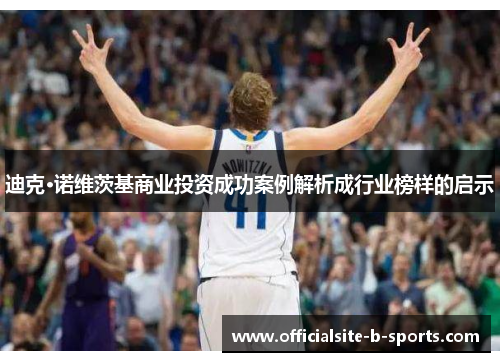 迪克·诺维茨基商业投资成功案例解析成行业榜样的启示