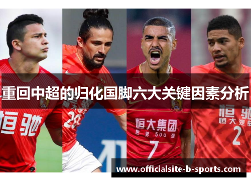 重回中超的归化国脚六大关键因素分析 重回中超的归化国脚六大关键因素分析