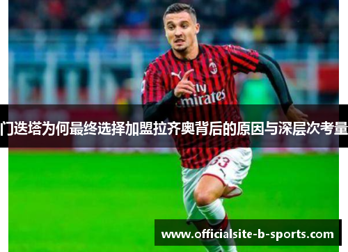 门迭塔为何最终选择加盟拉齐奥背后的原因与深层次考量