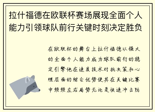 拉什福德在欧联杯赛场展现全面个人能力引领球队前行关键时刻决定胜负