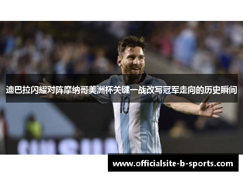 迪巴拉闪耀对阵摩纳哥美洲杯关键一战改写冠军走向的历史瞬间