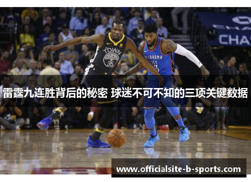 雷霆九连胜背后的秘密 球迷不可不知的三项关键数据