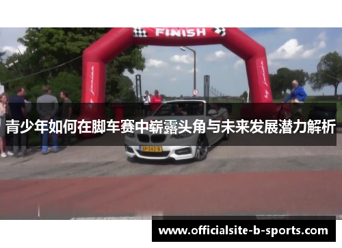 青少年如何在脚车赛中崭露头角与未来发展潜力解析